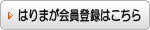 「はりまが」会員登録はこちら