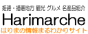 はりまの情報まるわかりサイト はりまるしぇ