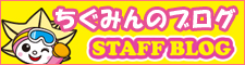 ちぐみんのブログ