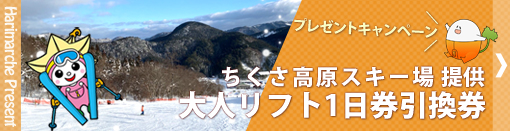 はりまるしぇプレゼント企画 ちくさ高原スキー場提供「大人リフト1日券引換券」詳しくはこちら